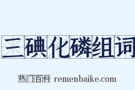 三碘化磷组词是什么意思的图片